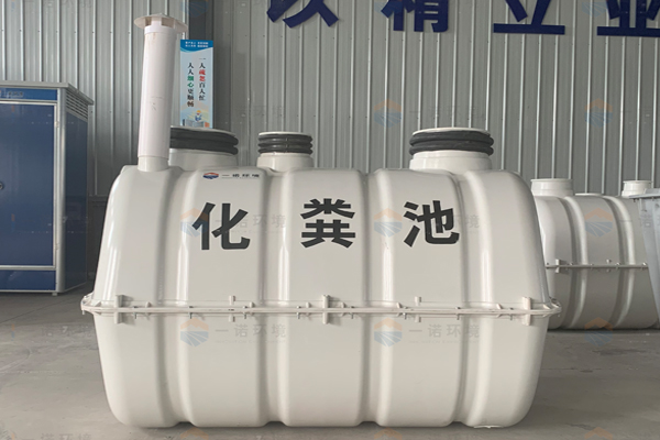 SMC模壓玻璃鋼化糞池使用方法！